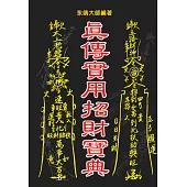 真傳實用招財寶典