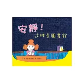 安靜!這裡是圖書館