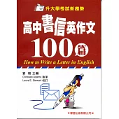 高中書信英作文100篇【升大學考試新趨勢】