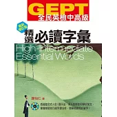 GEPT全民英檢[中高級]精選必讀字彙-最新增訂版(1CD-ROM&MP3)