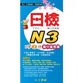 日檢N3 1字1分搶分進考場