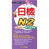 日檢N2 1字1分搶分進考場