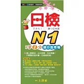 日檢N1 1字1分搶分進考場