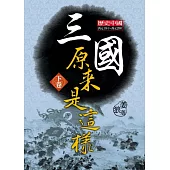 三國原來是這樣 下卷