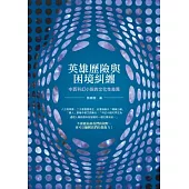 英雄歷險與困境糾纏：中西科幻小說的文化性差異