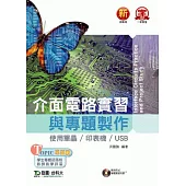 介面電路實習與專題製作：使用單晶 / 印表機 / USB 附範例程式及專題通論光碟