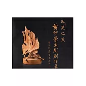 生態之美：黃紗榮木雕創作展