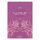 跨文化的想像主體性：臺灣後殖民/女性研究論述