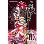 魔法禁書目錄 10(漫畫版)