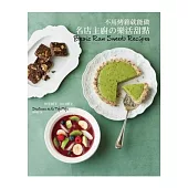 不用烤箱就能做 名店主廚の樂活甜點
