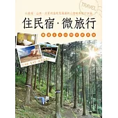 住民宿.微旅行