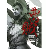 曹賊10梟雄烽煙四起 (第一部完)