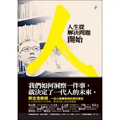 人生從解決問題開始