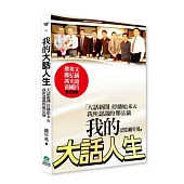 我的大話人生：「大話新聞」停播始末&我所認識的鄭弘儀