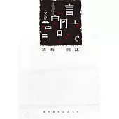 緯柏.同誌：緯柏園地紀念文集
