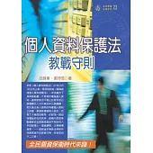 個人資料保護法教戰守則