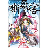 奇幻超級英雄 vol.3 嘶氣客