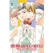 蜜糖甜心♥廚房 1