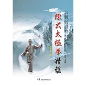 陳式太極拳精蘊