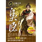 梟臣 40 立嫡之爭