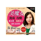 美魔女養成攻略：戴文瑛的無齡秘方