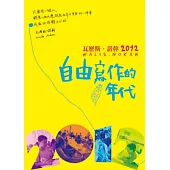 瓦歷斯.諾幹2012：自由寫作的年代