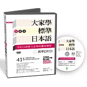 大家學標準日本語【高級本】教學DVD(片長290分鐘)