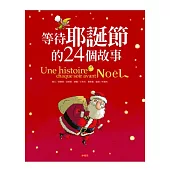 等待耶誕節的24個故事(新版)