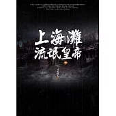 上海灘流氓皇帝：杜月笙(下)