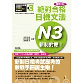 新制對應 絕對合格!日檢文法N3 (25K+2CD)(增訂版)