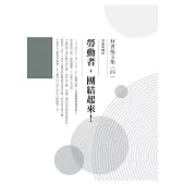 林書揚文集(四)勞動者，團結起來!