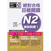 新制對應 絕對合格!日檢閱讀N2(25K)