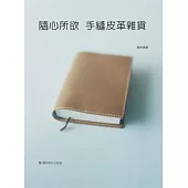 隨心所欲 手縫皮革雜貨