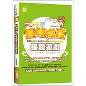 一學就會的趣味成語接龍遊戲