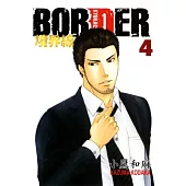 BORDER ~ 境界線 4