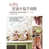 好心情舒適幸福手做鞋