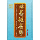 心易姓名學