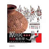 原住民陶藝輕鬆學