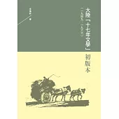 大陸「十七年文學」初版本(一九四九-一九六六)