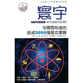 寰宇：你需要知道的超過3999個基本事實