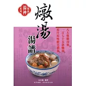 燉湯湯譜