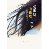 愛很好，也很壞