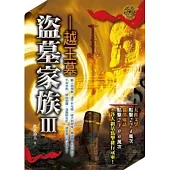 盜墓家族III：越王墓