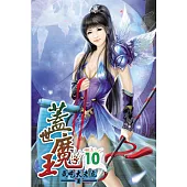 蓋世魔王10