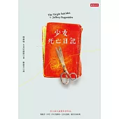 少女死亡日記