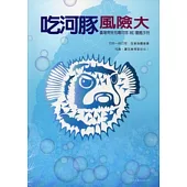 吃河豚風險大：臺灣常見有毒河豚(魨)圖鑑手冊