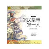 漢高祖劉邦 平民皇帝第一人