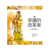 王莽 爭議的改革者