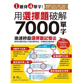 1題背4單字!用選擇題破解7000單字 (附贈聽力測驗/聽力訓練光碟)