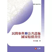 民間參與之公共設施國家賠償責任